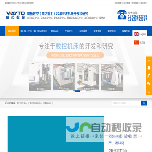 机床制造,龙门式-卧式加工中心系列-数控铣床系列-卧式镗铣床系列-摇臂钻床系列-威拓数控机床（广东）有限公司