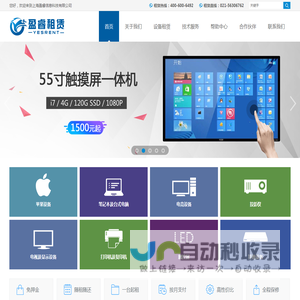 租电脑,电脑租赁,笔记本出租,iPad租赁,投影仪租赁,电视机租赁-上海盈睿信息科技有限公司