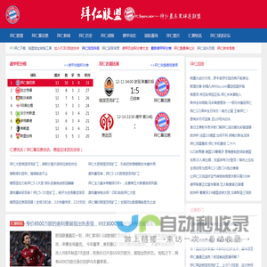 拜仁慕尼黑球迷联盟|拜仁联盟 (FC Bayern Union) FCBU.COM