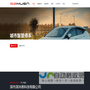 深沐恩智慧停车-停车视频杆-无线地磁停车-路边停车系统