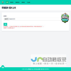 嘿咯图床-支持原链接无限次数替换图片-Heilo图床