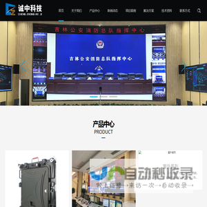 LED高端显示设备系统集成服务商-北京诚中科技有限公司