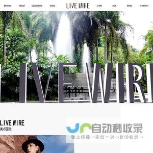 东莞市比傲时装有限公司|香港亮点国际服装服饰公司|亮点国际LIVEWIRE|亮点服饰|亮点时装品牌