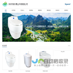 深圳市绿水青山环境有限公司——生态卫生厕所，生态卫生，节能减排厕所