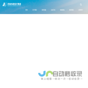 济南市市政工程设计研究院（集团）有限责任公司,市政设计,市政集团,市政,济南市政
