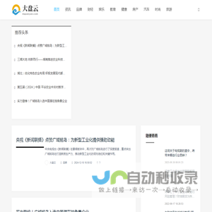 大盘云_品牌网_财经资讯网_科技_娱乐_教育_健康_母婴_专业商业资讯媒体_www.dapanyun.com