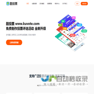 酷投票 - 专业微信投票制作平台