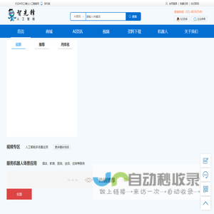 AI人工智能|商业服务机器人-智先锋人工智能网
