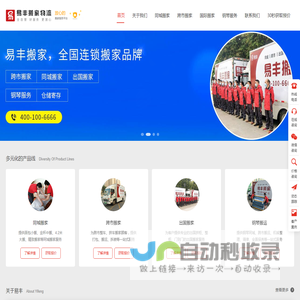 南京易丰搬家物流 - 直营连锁、全程服务、透明收费、满意付款