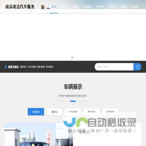 南京租车-南京租车公司-租赁价格表-南京凌点汽车服务有限公司