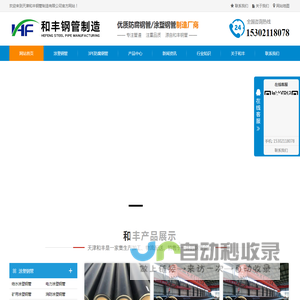 天津钢管集团-天津大无缝钢管厂-3PE防腐钢管-涂塑钢管-镀锌无缝管-天津和丰钢管制造有限公司