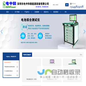 深圳市电中和新能源装备有限公司-电池综合测试仪/回馈型电池测试系统/EOL绝缘耐压测试仪/老化柜/锂电池综合测试系统/锂电池综合测试仪/电池充放电测试系统/电池充放电测试仪/老化柜/电池老化柜/锂电池老化柜/绝缘耐压测试系统/EOL绝缘耐压充放电测试仪等