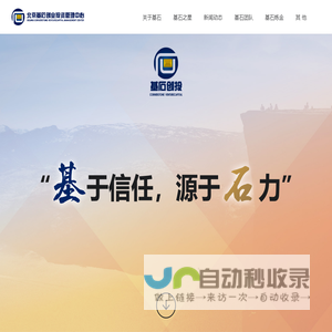 基石基金