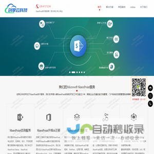SharePoint技术服务商 · 创享云科技