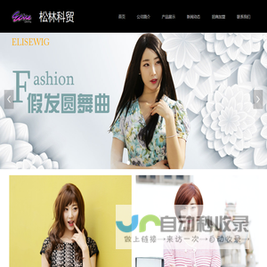北京松林科贸有限公司_Elisewig_Elise发妆_Elise假发