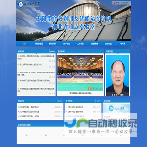 太阳能高效利用及储能运行控制湖北省重点实验室