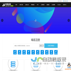 华夏名网-专业的域名主机服务商,提供域名注册,虚拟主机,云主机,邮局,服务器租用托管等