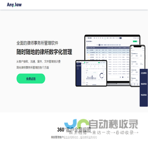律所管理系统_案件管理系统_律师管理系统_法律检索-any.law律所管理系统