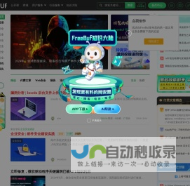 FreeBuf网络安全行业门户