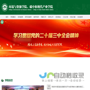 环境与资源学院、碳中和现代产业学院
