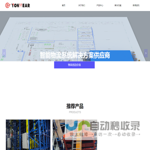 智能仓库|自动化立体仓库|YONHEAR-四川远河物流设备有限公司