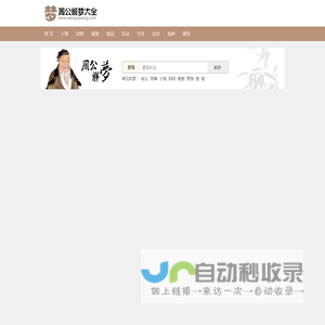 周公解梦大全-原版周公解梦全解查询