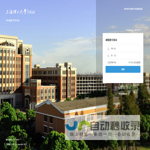 上海理工大学邮件系统
