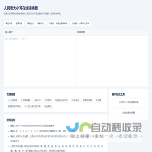 大小写转换_人民币金额大小写在线转换工具_数字大小写转换器