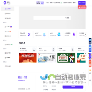 爱设计在线设计神器_平面设计网站_作图就用爱设计