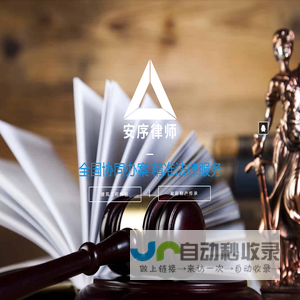 安序律师事务所 - 建筑工程律师所, 建筑工程律师咨询，律师事务所建筑，成都婚姻律师事务所，离婚律师，婚姻专业律师