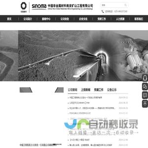 中国非金属材料南京矿山工程有限公司