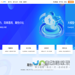 FunHPC | 算力简单易用 AI乐趣丛生