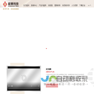 广东超华科技股份有限公司