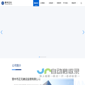 晋中市正元建设监理有限公司