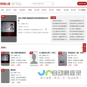 寻亲找人网 - 全国公益寻亲平台、寻人网、找人寻人网站平台