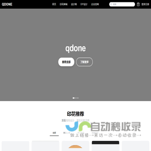 QDONE - 让创意绽放，让设计流动