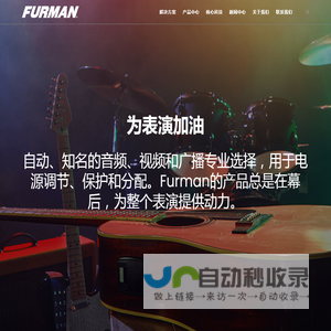 FURMAN官网_富民电源滤波器_FURMAN总代_FURMAN中国代理_FURMAN电源净化器_FURMAN时序电源