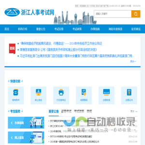 浙江人事考试网