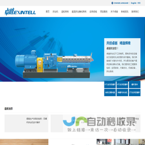 工业塑料挤出机_挤出机供应商_江苏卓越智能工程有限公司