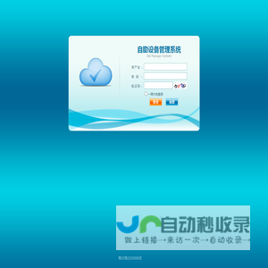 自助设备管理系统-登录