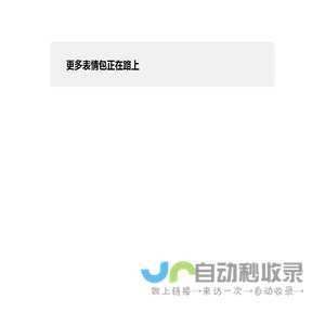 加一表情包
