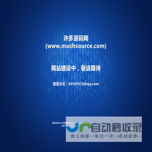 许多源码网(www.muchsource.com)