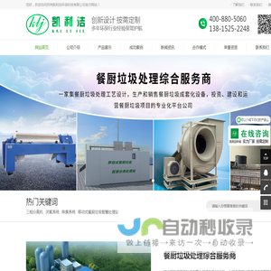 苏州凯利洁环保科技有限公司 餐厨垃圾处理综合服务商  一家集餐厨垃圾处理工艺设计，生产和销售餐厨垃圾成套化设备，投资、建设和运营餐厨垃圾项目的专业化平台公司