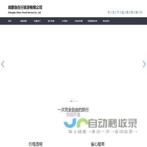 成都自在行旅游有限公司司