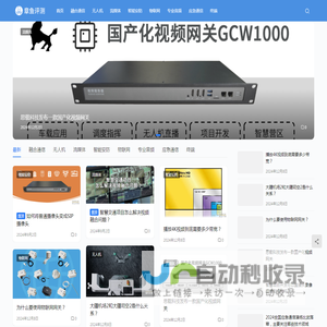 关注融合通信，视频网关，无人机网关，集群网关，应急通信，物联网产品和解决方案