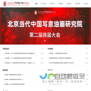 北京当代中国写意油画研究院