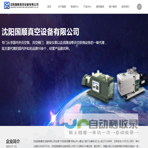 沈阳国顺真空设备有限公司_真空泵类,真空阀门及连接件类,真空测量仪表检漏类,真空泵油及真空脂类,真空泵组及系统类