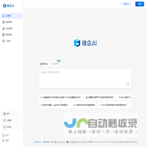 链企AI - AI时代商业查询新体验_企业信息查询_招投标查询_商业查询-链企智能