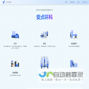 安贞环科 - 环评、环保管家、环保工程、应急预案