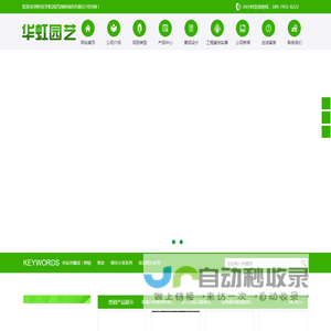 怀化华虹园艺园林绿化有限公司_怀化园林绿化工程|花卉租赁|绿植批发零售